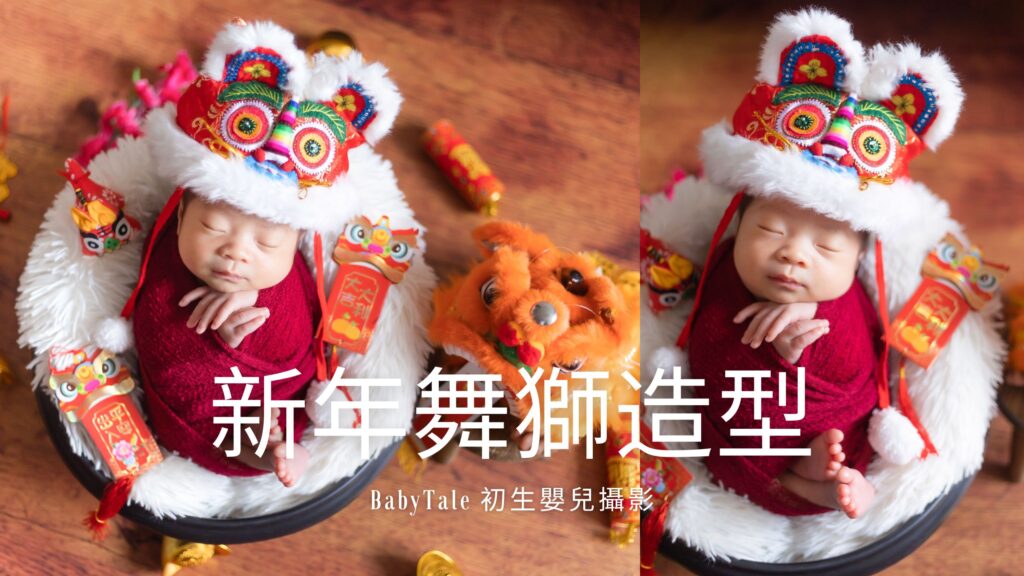 新年舞獅造型｜ 初生嬰兒攝影造型｜BabyTale